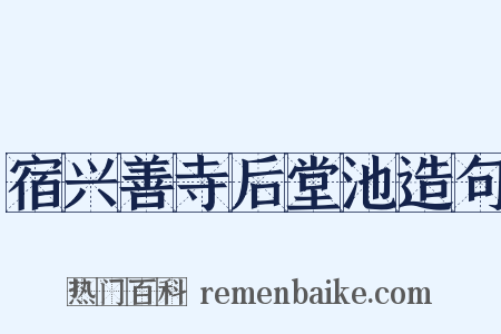 宿兴善寺后堂池造句是什么意思的图片